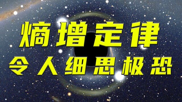 被称为宇宙第一定律,熵增定律有多细思极恐?#知识ˆ’知识抢先知#