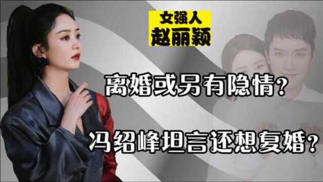 时隔4月,赵丽颖离婚真正原因终于浮出水面?儿子或成唯一牺牲品