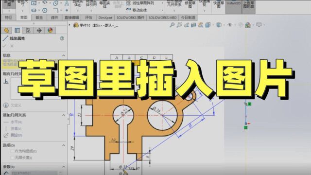 超简单易上手!一个视频教你学会在草图中插入图片!