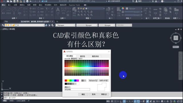 CAD的索引颜色和真彩色,到底有什么区别?今天CAD江老师来告诉你