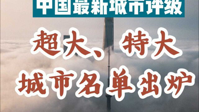 最新城市评级!成都升级超大城市,长沙佛山晋级特大城市,苏州宁波合肥为何落榜?