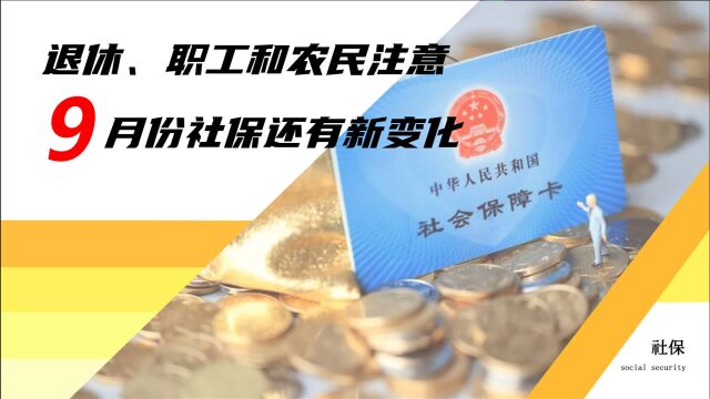 9月份,多地社保有新变化,关系职工、农民和退休人员的业务办理