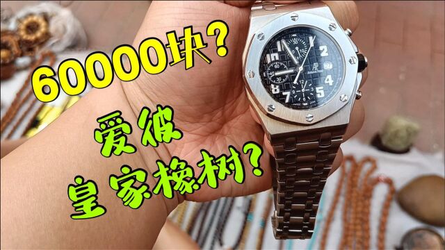 小伙古玩城地摊发现爱彼皇家橡树?摊主开价60000?这会是漏吗?