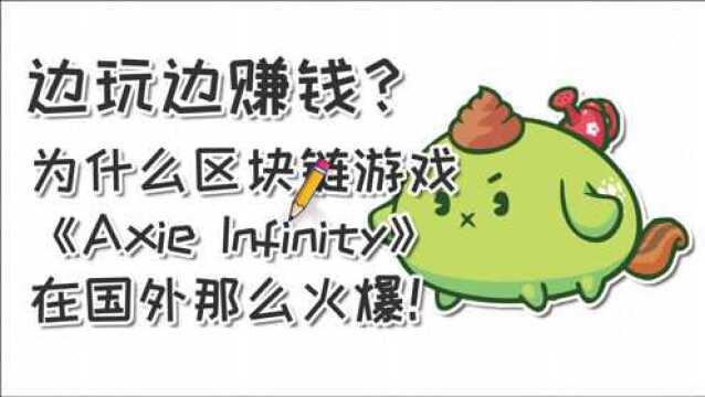 边玩边赚钱?扒一扒为什么区块链游戏“Axie Infinity”在国外那么火爆