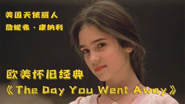 经典怀旧歌曲《The Day You Went Away》天使丽人詹妮弗康纳利!