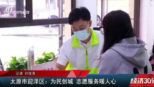 太原市迎泽区志愿者为民创城，志愿服务深暖人心！
