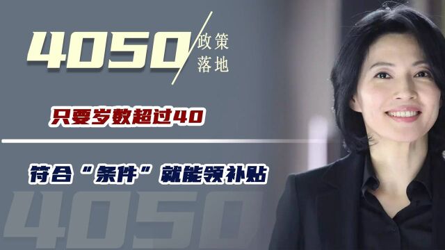 “4050”政策落地,只要岁数超过40,符合“条件”就能领补贴