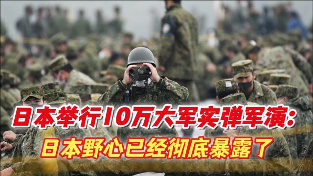 世界和平日!日本举行10万大军实弹军演:日本野心已经彻底暴露了