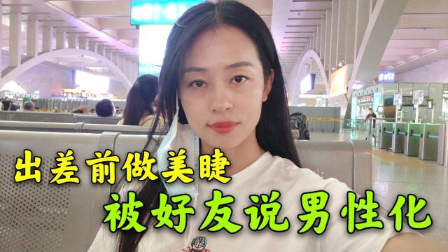 钱卓做美睫准备出差 偶遇好友被吐槽说男性化 现在的淑女风不适应