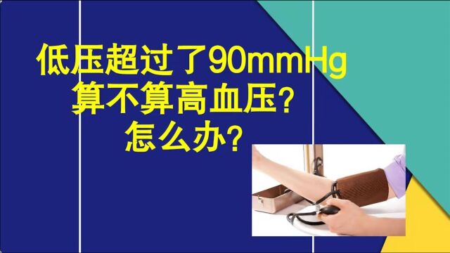 血压中只是低压超过了90mmHg,算不算高血压?怎么办?