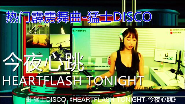 热门霹雳舞曲猛士DISCO《HEARTFLASH TONIGHT今夜心跳》