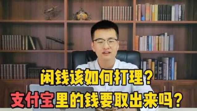 闲钱要如何打理才能收益最大化呢?