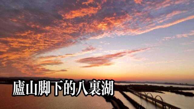 庐山脚脚下的八里湖