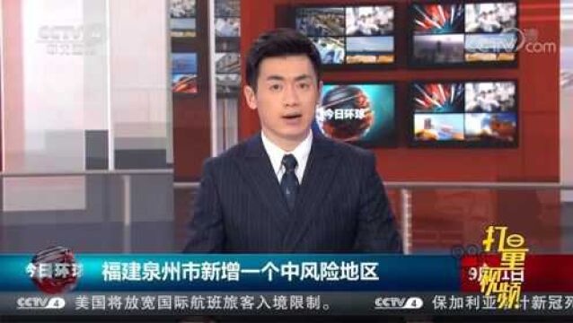 福建泉州市新增一个中风险地区