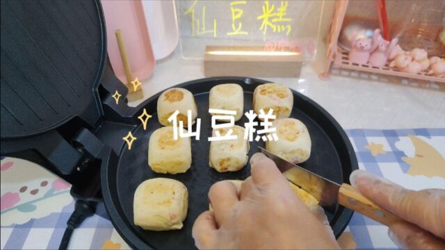 秒杀网红店5元/个的自制网红仙豆糕,太好吃啦!