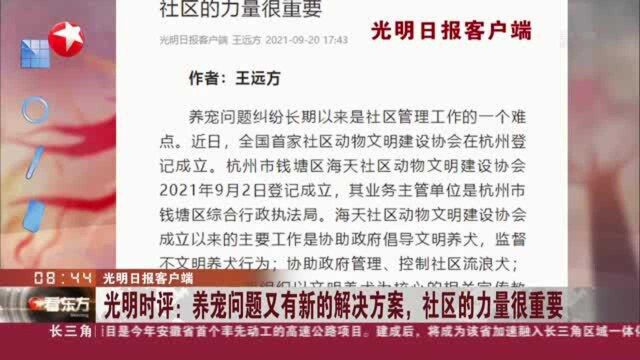 光明日报客户端:光明时评——养宠问题又有新的解决方案,社区的力量很重要