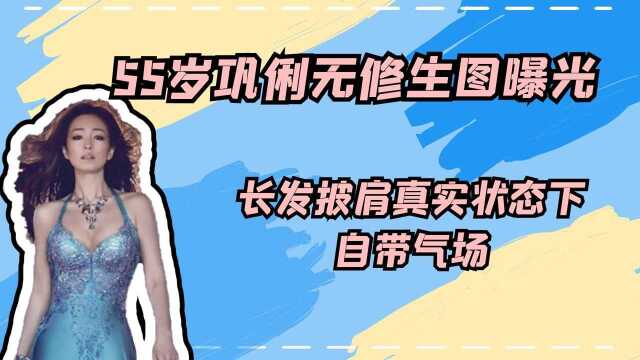 55岁巩俐无修生图曝光,长发披肩真实状态下自带气场#娱你一起过秋天#