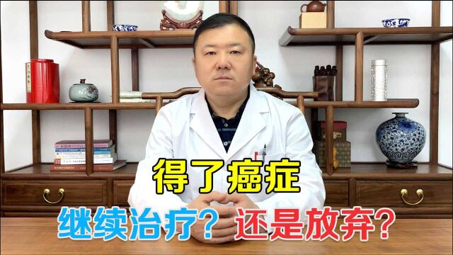 得了癌症怎么办 ?是继续治疗还是放弃?老中医说出了自己的想法