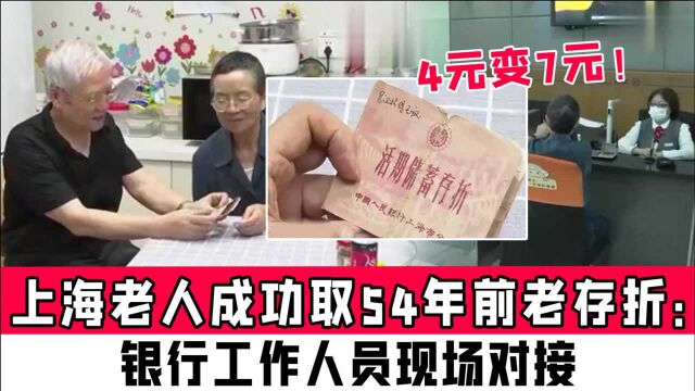 上海老人成功取54年前老存折:4元变7元!银行工作人员现场对接