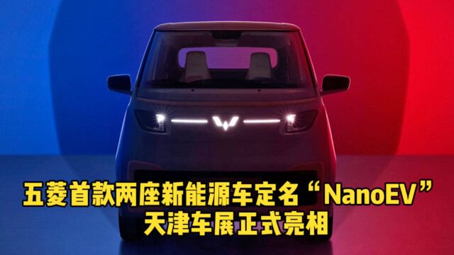 五菱首款两座新能源车定名“NanoEV” 天津车展正式亮相