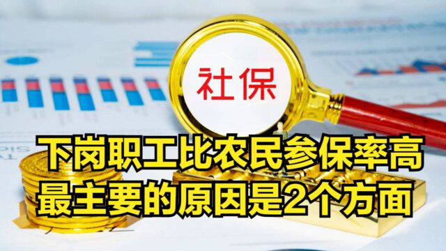 下岗职工比农民的参保率意愿要高?最主要的原因是2个方面