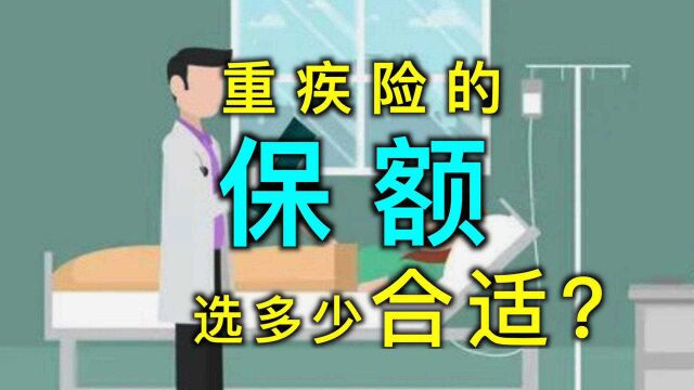 重疾险保额,应该买多少合适?为啥不能一刀切?