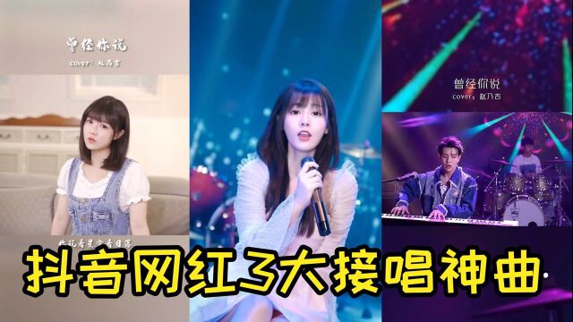 盘点抖音网红3大接唱神曲,“恋爱神曲”一登场,就知有没有?