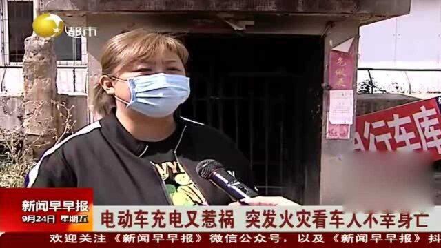 电动车充电又惹祸,突发火灾看车人不幸身亡