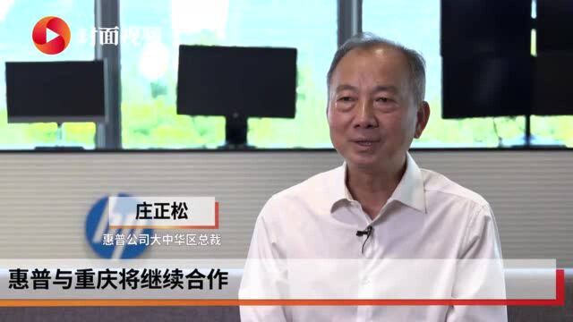 关注重庆市长顾问团年会|惠普公司庄正松:助力重庆成具有国际影响力的制造高地