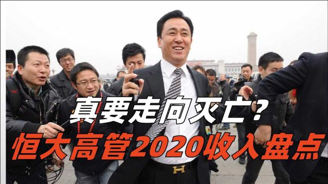 恒大高管2020收入盘点:第一名年薪过亿,一旦破产可以追回吗?