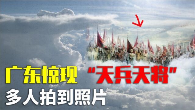 广东上空惊现“天兵天将”,整齐缓慢移动,平行空间真的存在?