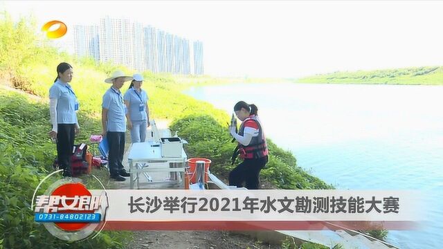 2021年长沙水文勘测技能大赛