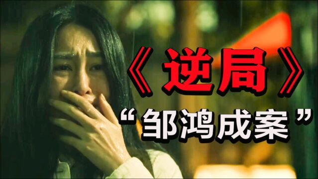 大学生求爱不成,竟对女生连捅78刀!《逆局》真实案件!