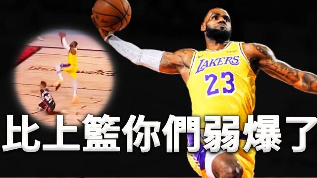 Lebron巅峰赛季篮下终结能力,竟比O'Neal还要强?深度解析他的进攻突破模式.