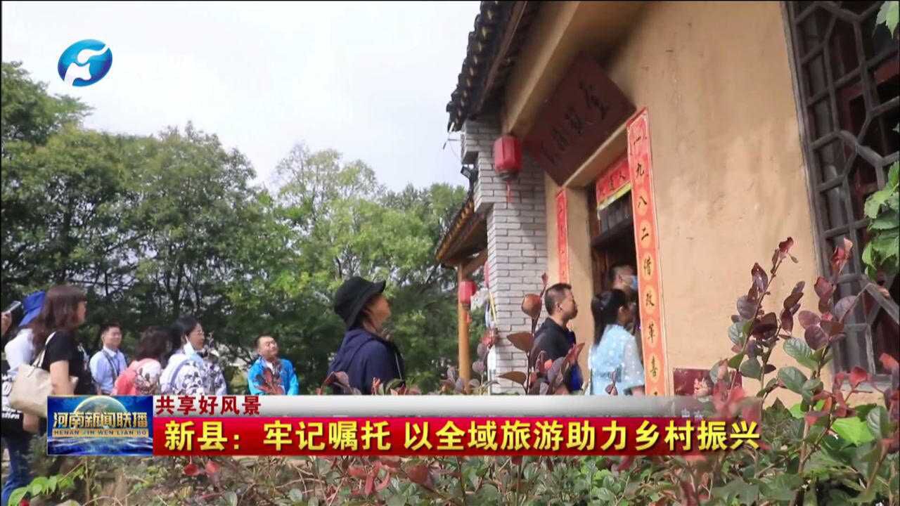 新县:牢记嘱托 以全域旅游助力乡村振兴