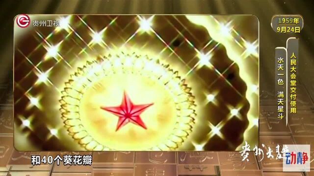 人民大会堂交付使用,水天一色满天星斗丨历史上的今天