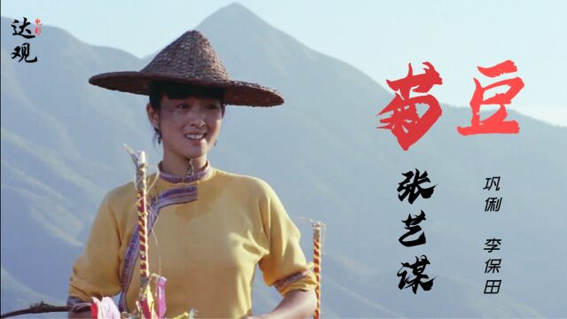 张艺谋巅峰之作《菊豆》,巩俐大尺度演绎旧时代女人,压抑的情欲得到释放终成悲剧