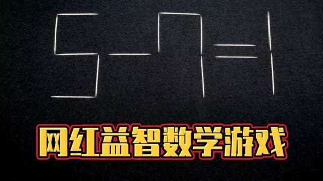 网红益智游戏:只移动一根牙签,让57=1成立