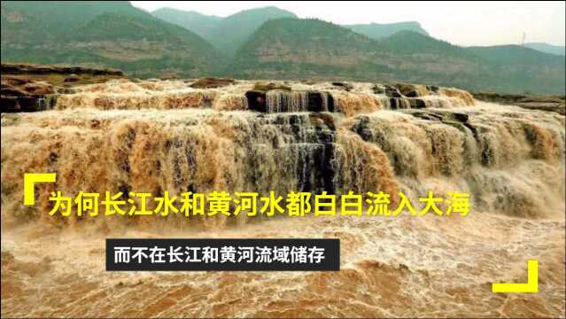 为什么长江水和黄河水都白白流入大海,而不在长江和黄河流域储存