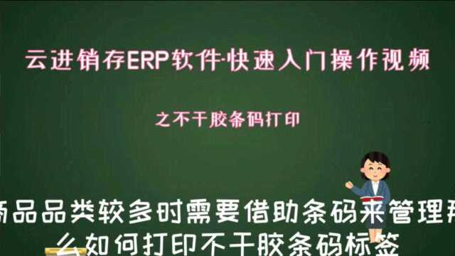 云进销存软件入门操作视频之不干胶条码标签打印