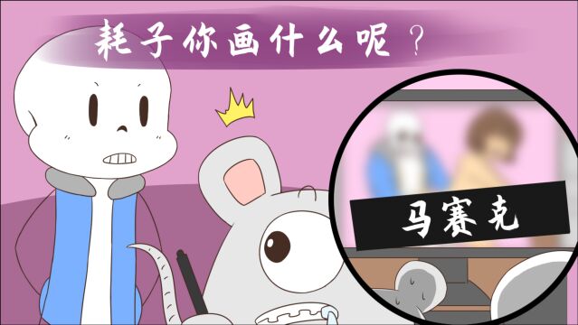 【ask】画鳝丝本子时被发现?