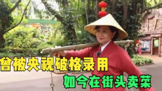 曾被央视破格录用,如今在街头卖菜,56岁的鞠萍经历了什么?