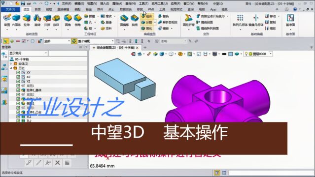 中望3D 基本操作