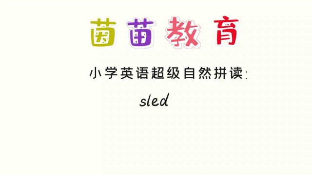 PEP六年级上册英语unit2单词朗读:sled