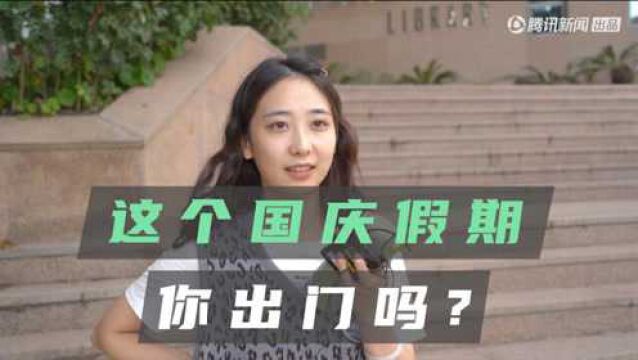 国庆留守观察报告:不出门的,才是赢家