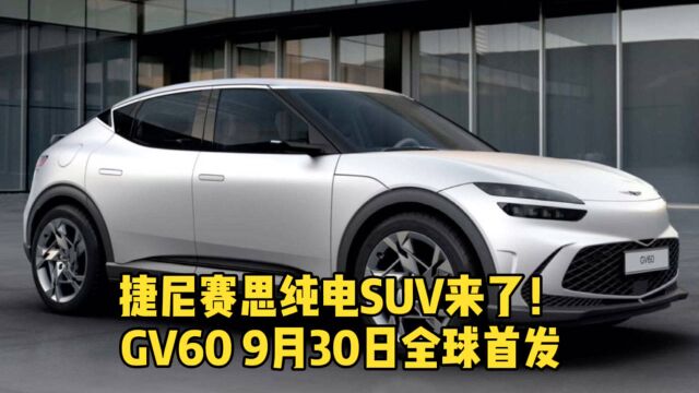 捷尼赛思GV60 9月30日全球首发 与现代IONIQ 5同平台