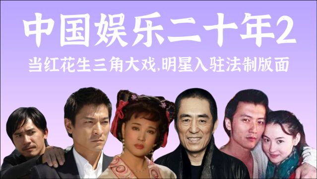 2002年,真塌房元年.影帝影后齐普法,巨星深陷多角恋【中国娱乐二十年2】