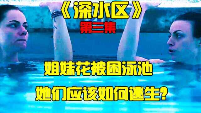 《深水区3》这个保洁太坏了,不仅见死不救还打劫?