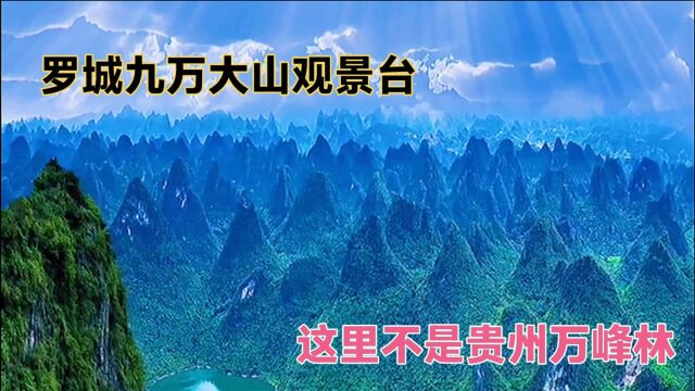 广西罗城高山观景台,在山顶上可以俯瞰数万座山峰,壮观又漂亮