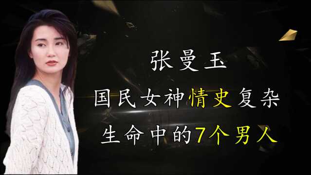 “国民女神”张曼玉的复杂情史,和她生命中不得不提的7个男人